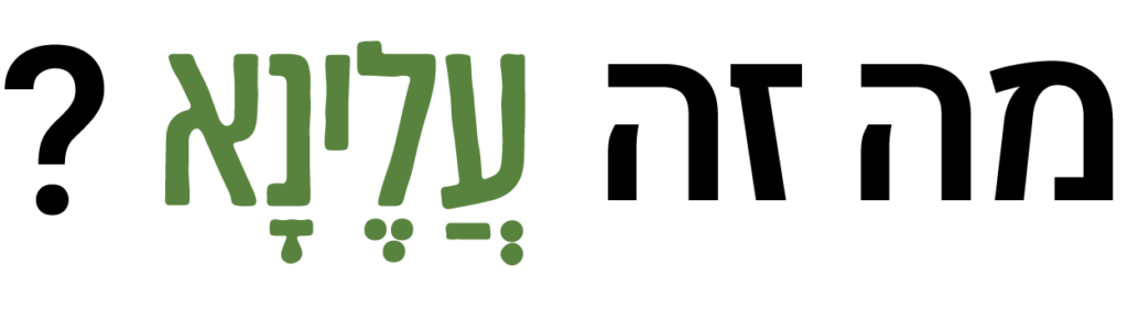 מה זה עלינא?